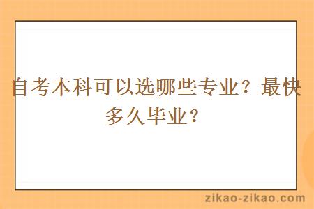 自考本科可以选哪些专业？最快多久毕业？