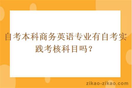 自考本科商务英语专业有实践考核科目吗？