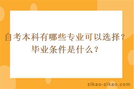 自考本科有哪些专业可以选择？毕业条件是什么？