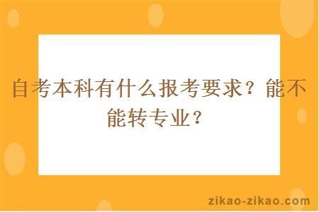 自考本科有什么报考要求？能不能转专业？