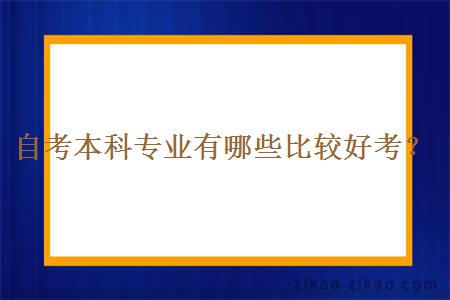 自考本科专业有哪些比较好考？