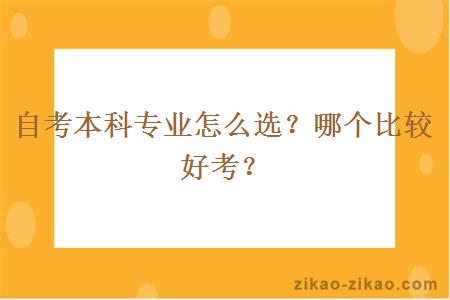 自考本科专业怎么选？哪个比较好考？