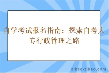 探索自考大专行政管理之路