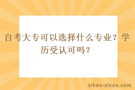 自考大专可以选择什么专业？学历受认可吗？