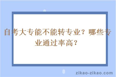 自考大专能不能转专业？哪些专业通过率高？