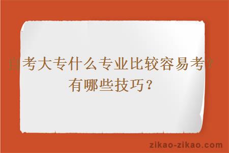 自考大专什么专业比较容易考？有哪些技巧？