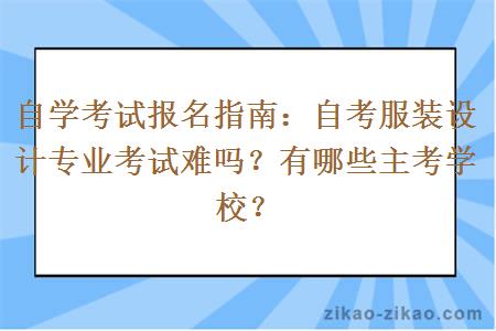 自考服装设计专业考试难吗？有哪些主考学校？