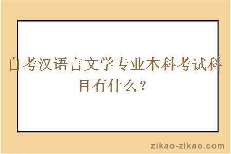 自考汉语言文学专业本科考试科目有什么？