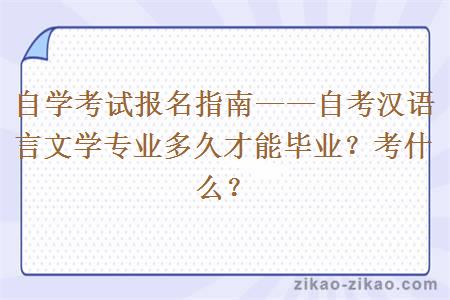 自学考试报名指南——自考汉语言文学专业多久才能毕业？考什么？