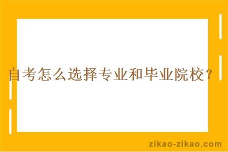 自考怎么选择专业和毕业院校？