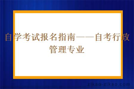 自考行政管理专业报名条件