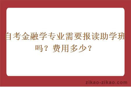 自考金融学专业需要报读助学班吗？费用多少？