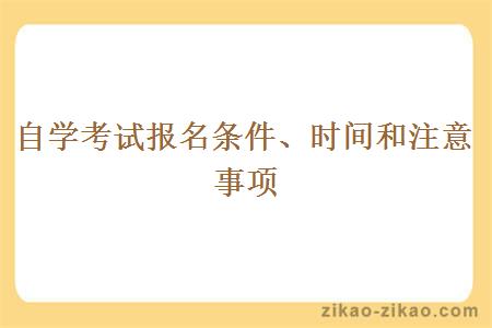 自学考试报名条件、时间和注意事项