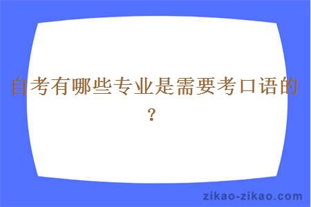 自考有哪些专业是需要考口语的？