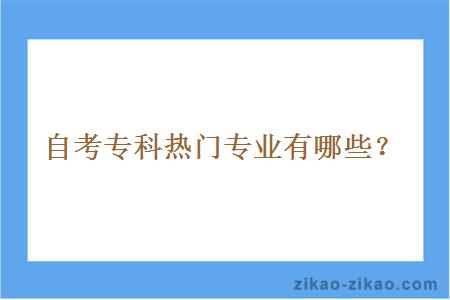 自考专科热门专业有哪些？