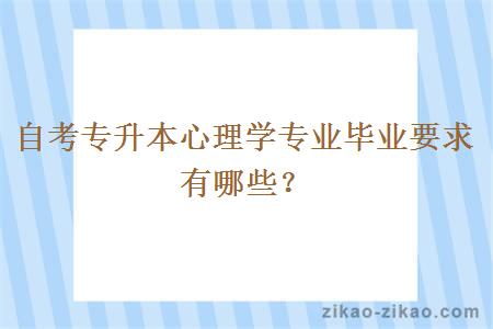 自考专升本心理学专业毕业要求有哪些？