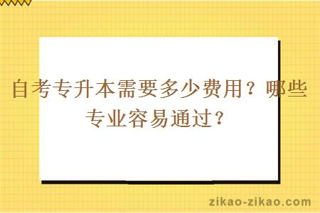 自考专升本需要多少费用？哪些专业容易通过？