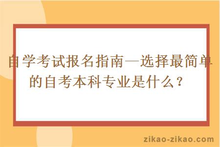 选择最简单的自考本科专业是什么？