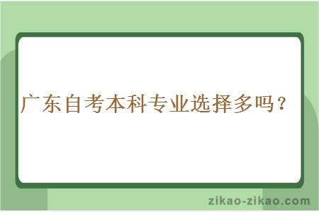 广东自考本科专业选择多吗？