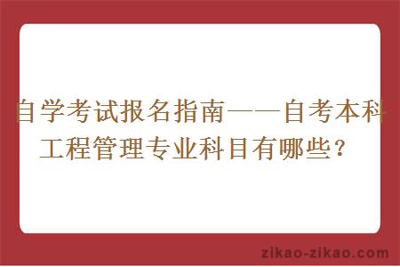 自考本科工程管理专业科目有哪些？