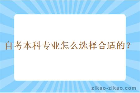 自考本科专业怎么选择合适的？