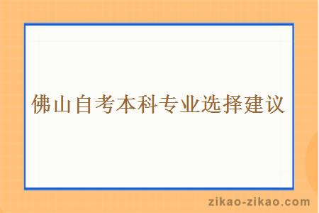 佛山自考本科专业选择建议