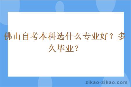 佛山自考本科选什么专业好？多久毕业？