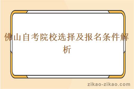 佛山自考院校选择及报名条件解析