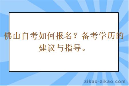 佛山自考如何报名？备考学历的建议与指导