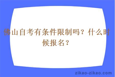 佛山自考有条件限制吗？什么时候报名？