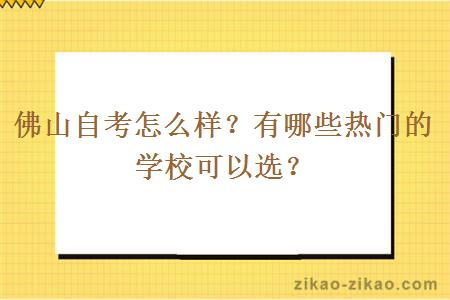 佛山自考怎么样？有哪些热门的学校可以选？