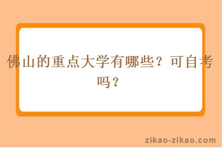 佛山的重点大学有哪些？可自考吗？