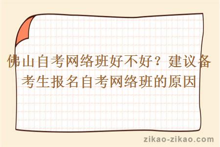 佛山自考网络班好不好？建议备考生报名自考网络班的原因