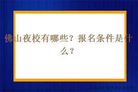 佛山夜校有哪些？报名条件是什么？