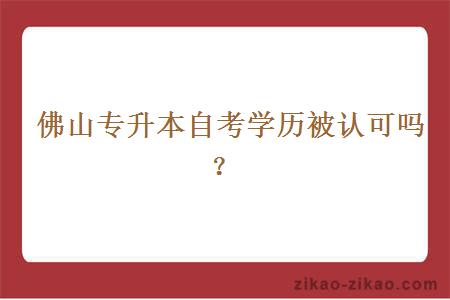 佛山专升本自考学历被认可吗？