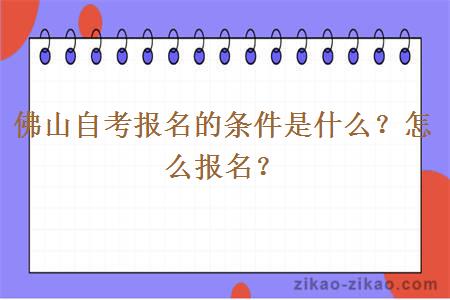 佛山自考报名的条件是什么？怎么报名？