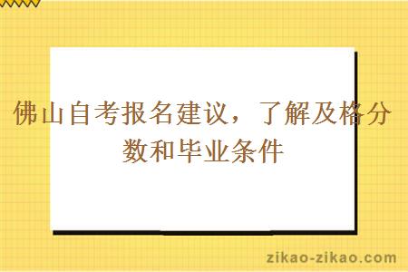 佛山自考报名建议，了解及格分数和毕业条件