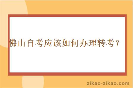 佛山自考应该如何办理转考？