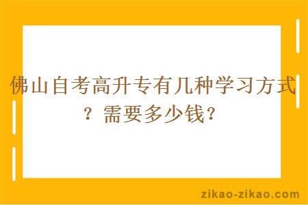 佛山自考高升专有几种学习方式？需要多少钱？