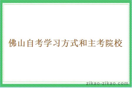 佛山自考学习方式和主考院校