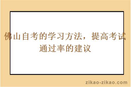 佛山自考的学习方法，提高考试通过率的建议