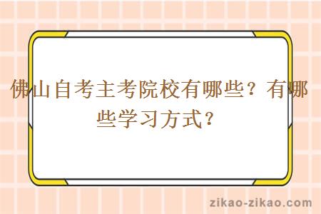 佛山自考主考院校有哪些？有哪些学习方式？