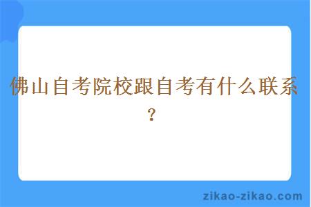 佛山自考院校跟自考有什么联系？