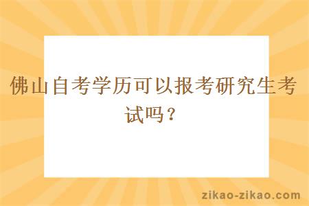 佛山自考学历可以报考研究生考试吗？