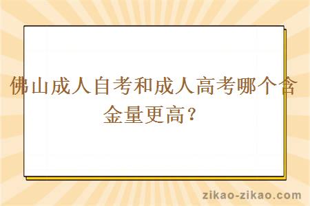 佛山成人自考和成人高考哪个含金量更高？