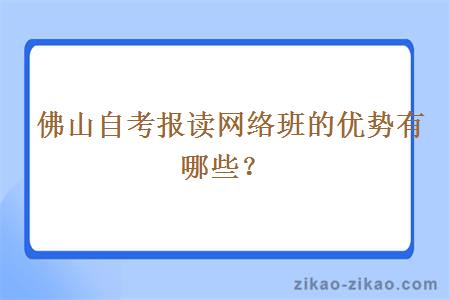 佛山自考报读网络班的优势有哪些？