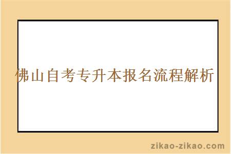 佛山自考专升本报名流程解析