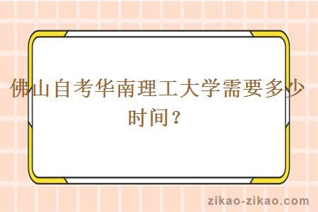 佛山自考华南理工大学需要多少时间？