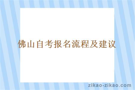 佛山自考报名流程及建议