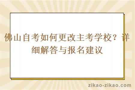 佛山自考如何更改主考学校？详细解答与报名建议